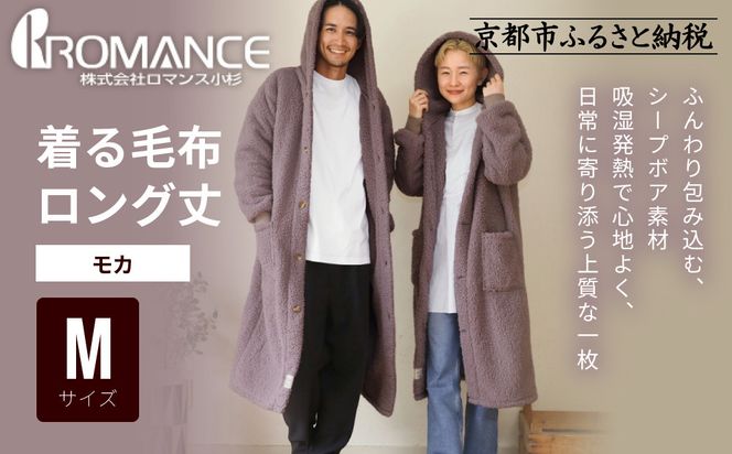 【ロマンス小杉】やわらか素材で吸湿発熱! 着る毛布 ロング丈＜Mサイズ・モカ＞｜京都 寝具専門店 人気 ガウン ハウスコート［ パジャマの上に着る毛布 あったか 暖か 防寒 人気 おすすめ 寝具 ガウン ハウスコート 通販 送料無料 ふるさと納税 ］ 261009_A-ACA009VC13