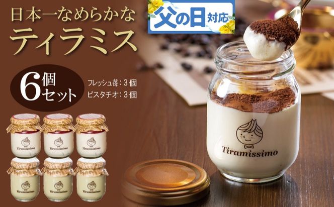 099H4091f 【父の日】日本一なめらかティラミス 6個セット（国産完熟いちご3個/ピスタチオ3個）御挨拶 ごあいさつ ギフト 記念日 卒業 入学 プレゼント 贈り物