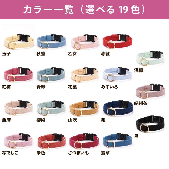 ぽぽねこ 猫首輪 MUJIコットンプレーン セイフティバックル・鈴付き・ハゲにくい（BP007）