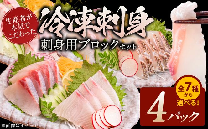 7種類から選べる！生産者が本気でこだわった冷凍刺身(刺身用ブロックセット) 4パック N015-YA871