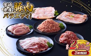 【3回定期便】訳あり いもこ豚 5種盛り バラエティセット 合計2.16kg ×3回 総合計6.48kg