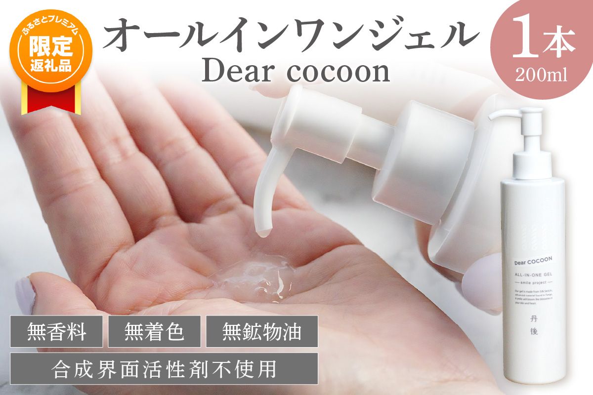 [ふるプレ限定品][特別寄附額]オールインワンジェル Dear COCOON TA00054P