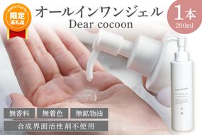 【ふるプレ限定品】【特別寄附額】オールインワンジェル Dear COCOON　TA00054P