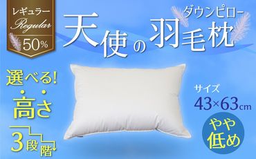 [高さが選べる]天使の羽毛枕 ダウンピロー レギュラークラス (43×63cm) / やや低め 寝具 枕 ふかふか ホテル 睡眠改善