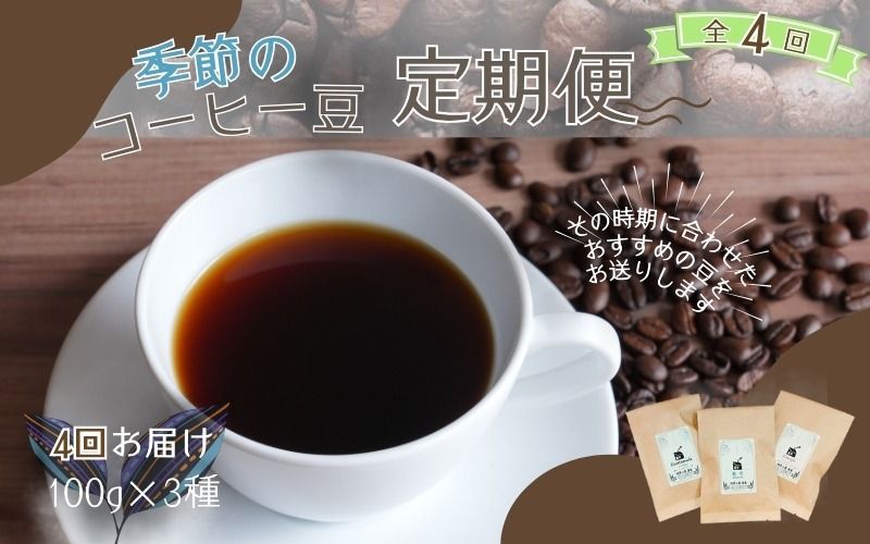 [4ヶ月定期便]自家焙煎 季節のおすすめ コーヒー豆 3種セット 100g×3種 計4回お届け / コーヒー 珈琲 coffee ブレンド コーヒー豆 定期便 コーヒー定期便[aubless013]