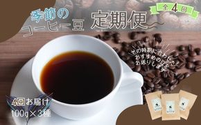 コーヒー 【4ヶ月定期便】自家焙煎 季節のおすすめ コーヒー豆 3種セット 100g×3種 計4回お届け / コーヒー 珈琲 coffee ブレンド コーヒー豆 定期便 コーヒー定期便【aubless013】