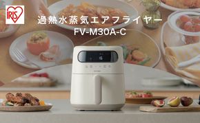 過熱水蒸気エア フライヤー FV-M30A-Ｃ アイボリー 電気フライヤー 家庭用 スチーム ヘルシー 揚げ物 揚げる 焼く 蒸す 温め直し 冷凍食品 デザート コンパクト アイリスオーヤマ