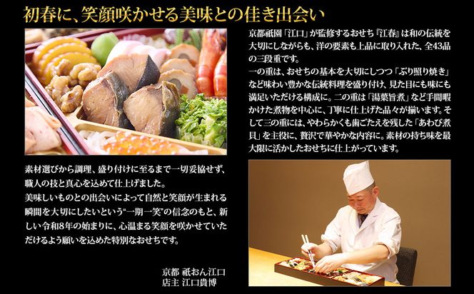 【京都祇園・江口】監修おせち 江春 約4～5人前｜京おせち 本格料亭おせち 人気おせち［ 京都 料亭 老舗 おせち 京料理 人気 おすすめ 2026 正月 お祝い おせち料理 グルメ ご自宅用 お取り寄せ 通販 送料無料 ふるさと納税 ］ 261009_A-AAM010