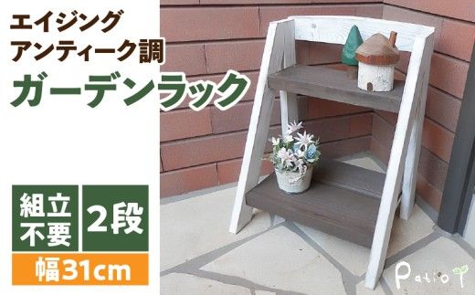 エイジングアンティーク調 2段ミニラック　花台 ガーデニング雑貨［161P07］
