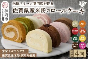 【定期便4回】プレミアム米粉ロールケーキ 8種セット【グルテンフリー 保存料不使用 贈り物 お歳暮 お中元 お祝】(H053325)