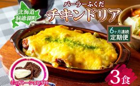 定期便 6カ月連続 パーラーふくだ特製 伊達産鶏の照り焼きチキンドリア 3食 ミニガトーショコラ付 北海道 財田米 伊達産鶏 チーズ ホワイトソース スイーツ 手作り 洋食 レンジ調理 洞爺湖町