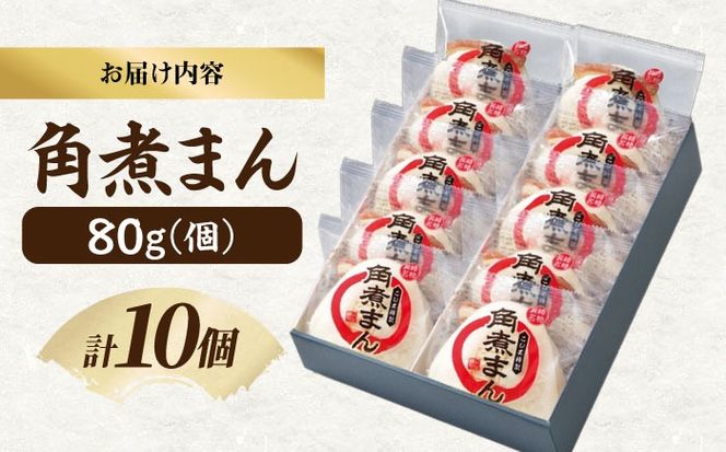 角煮家こじまの角煮まんじゅう 10個 職人手作り 保存料 化学調味料 不使用 / 角煮 角煮まんじゅう 角煮まん 簡単 おやつ / 南島原市 / 贅沢宝庫[SDZ047]