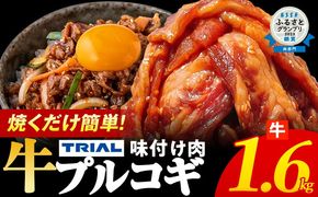 プルコギ 牛肉 味付け肉 焼肉 1.6kg 小分け タレ漬け 韓国料理 冷凍 味付 惣菜 おかず 簡単調理 時短 どなたでも食べられる お弁当 焼くだけ