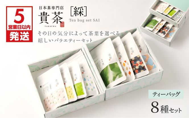 【5営業日以内に発送】日本茶専門店【貴茶－TAKACHA】ティーバッグ8種セット　K068-002