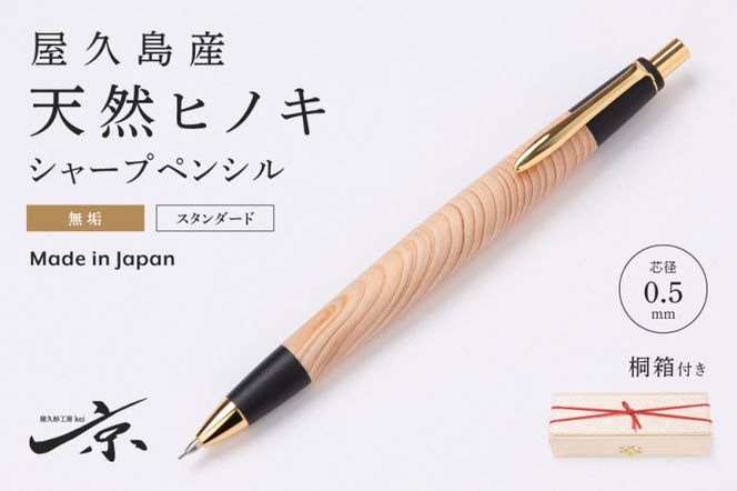 屋久島産【天然ヒノキ】無垢シャープペンシル(0.5mm)1本〈 ペン 文具 文房具 シャーペン 木軸 木製 ギフト 贈答 プレゼント工芸品 〉
