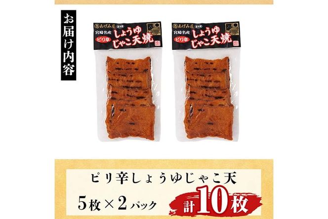 ピリ辛しょうゆ じゃこ天 (計10枚・5枚入×2パック)  国産 九州産 宮崎県産 門川町産 すりみ さつまあげ おつまみ おかず 弁当 惣菜 おでん 鍋 魚 魚介 小分け 【KI-28】【イチマル食品加工】