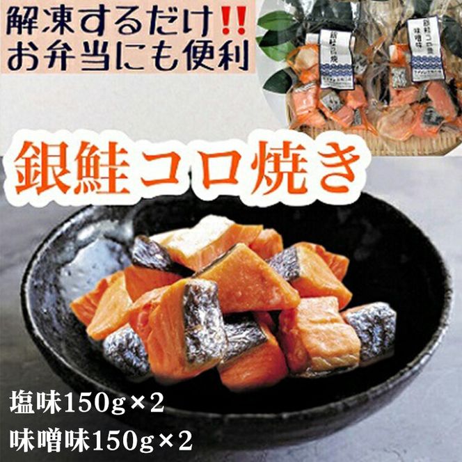 【冷凍】お弁当に！銀鮭コロ焼セット（塩味・味噌味 各2パック） ※北海道・沖縄・離島への配送不可