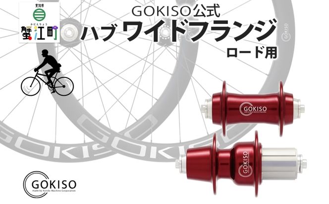 GOKISO ハブ ワイドフランジ ハブ 自転車 ホイール ツール 部品 メンテナンス 自転車レース 趣味 ハブ タイヤ ライダー 自転車部品 技術 プロレーサー 近藤機械製作所 愛知県 蟹江町