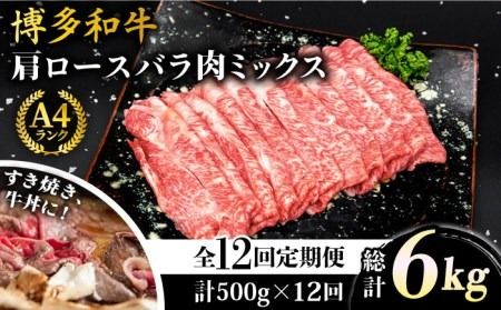 【全12回定期便】A4ランク 博多和牛 肩ロース バラ肉ミックススライス 500g×12回 計6kg 糸島ミートデリ工房 [ACA252] 和牛 牛肉 ロース 肩ロース バラ すき焼き しゃぶしゃぶ