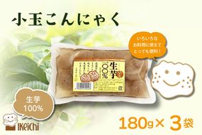 生芋小玉こんにゃく 180g×3袋　AM00688