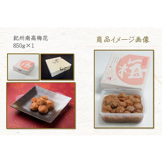 【定期便/2か月ごと/全5回】紀州南高梅「花」塩分約6％（850g）