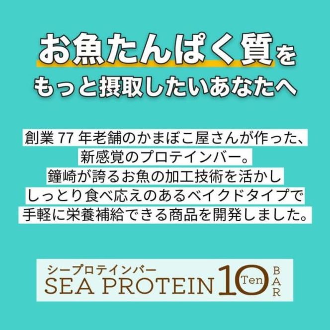 【定期便全4回】鐘崎　魚と大豆のWたんぱく質 「シープロテイン10BAR（12本セット）」４種の味を楽しめる【 低カロリー タンパク質 たんぱく質 栄養補助食品 ダイエット お菓子 おやつ ひな祭り こどもの日 母の日 父の日 お中元 敬老の日 お歳暮 七五三 】 041009_AG016