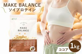 MAKE BALANCE ソイプロテイン ココア　【0105-001-2】