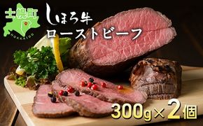 【CF】北海道 北の大地の物語 しほろ牛 ローストビーフ 300g×2個 計600g タレ付き 牛 赤身肉 国産牛 肉 モモ肉 ビーフ セット 国産 牛肉 冷凍 詰合せ お取り寄せ 十勝 士幌町【N36】