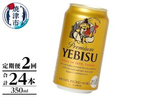 T0125-1002　【定期便】エビス350ml×12本　2回