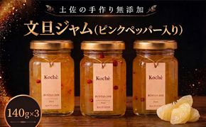 文旦ジャム ピンクペッパー入り 140g 3個  無添加 手作り 高知県産 小分け ギフト 贈り物 ご贈答 自然 甘さ 酸味 上品 繊細 健康 グラニュー糖 フルーティー 濃厚 高糖度 砂糖不使用 のし対応 koché 安芸市 高知県