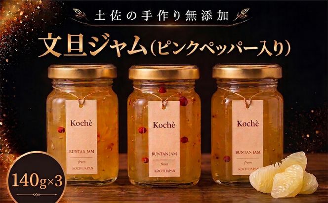 文旦ジャム ピンクペッパー入り 140g 3個  無添加 手作り 高知県産 小分け ギフト 贈り物 ご贈答 自然 甘さ 酸味 上品 繊細 健康 グラニュー糖 フルーティー 濃厚 高糖度 砂糖不使用 のし対応 koché 安芸市 高知県