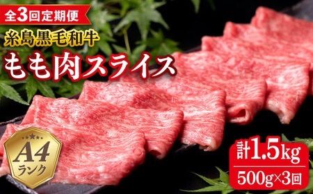 [全3回定期便]A4ランク もも スライス 500g 糸島 黒毛和牛 糸島市 / 糸島ミートデリ工房 [ACA269] 牛肉和牛もも肉赤身すき焼き しゃぶしゃぶ国産薄切りモモお中元