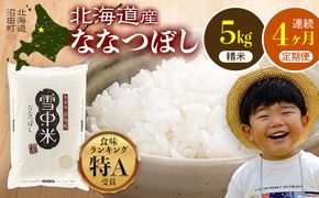 【定期便4ヶ月】ななつぼし 精米 5kg（5kg×1袋） 5月発送開始 雪冷気 籾貯蔵 雪中米 北海道 nr-1462