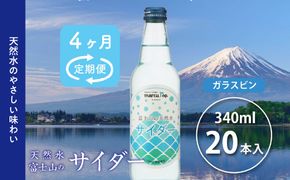 【４か月連続】 富士山の天然水サイダー（340ml瓶×20本）＜毎月お届けコース＞ FBB016