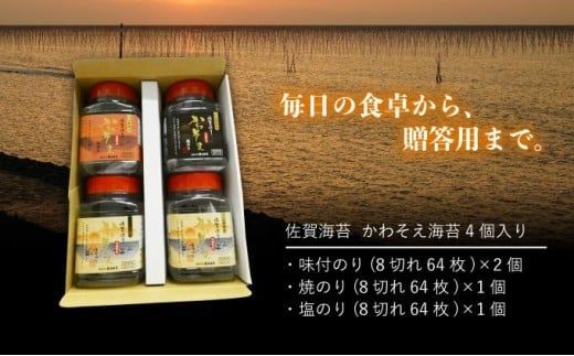 【佐賀海苔】かわそえ海苔4個入り（味2・焼1・塩1）焼海苔 味付海苔 塩海苔 ご飯のお供 おにぎり 手巻き寿司 高級海苔 キンパ 希少海苔 贈答用 前田海苔 B-1111