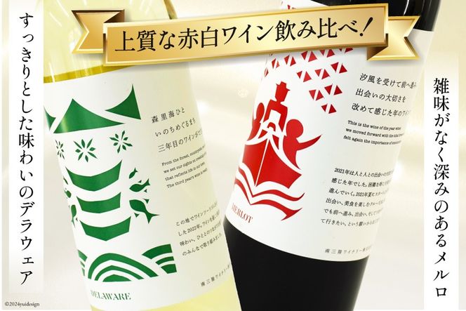 ワイン 南三陸ワイナリー ( 赤ワイン 白ワイン ) 飲み比べ セット [南三陸さんさんマルシェ 宮城県 南三陸町 30ai0062] お酒 酒 さけ 赤 白 飲料