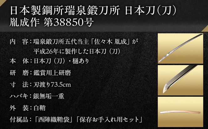 日本製鋼所瑞泉鍛刀所　日本刀（刀）　胤成作　第38850号　  MROBF003