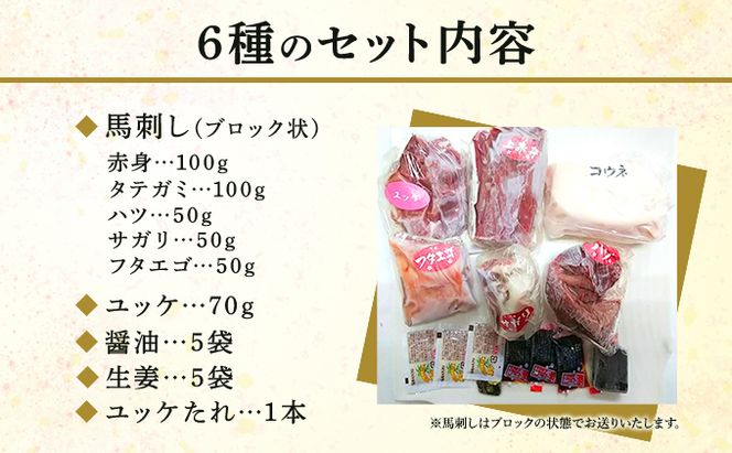 馬刺し 熊本 赤身 ユッケ たてがみ 霜降り 馬刺し6種 420g 食べ比べ セット 桜屋 馬刺 馬肉 肉 お肉 冷凍 