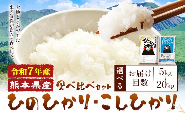令和7年産 米 無洗米 ひのひかりこしひかり 食べ比べ 選べる 10kg 20kg 定期便 隔月6回 12ヶ月[お申込み翌月から出荷] 白米 精米 無洗米 熊本県産(南阿蘇村産含む) 単一原料米 南阿蘇村 ひの こし 送料無料 熊本県 SDGs 米 コメ こめ 国産 定期便---mna_kh7_wx_19500_10kg---