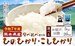 令和7年産 米 無洗米 ひのひかりこしひかり 食べ比べ 選べる 10kg 20kg 定期便 隔月6回 12ヶ月《お申込み翌月から出荷》 白米 精米 無洗米 熊本県産(南阿蘇村産含む) 単一原料米 南阿蘇村 ひの こし 送料無料 熊本県 SDGs 米 コメ こめ 国産 定期便---mna_kh7_wx_19500_10kg---