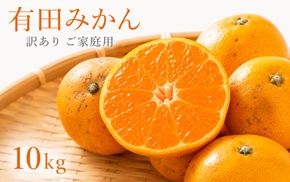 和歌山有田みかん10kg【訳ありご家庭用】2S〜2Lサイズ混合【11月下旬～12月下旬頃発送予定】【uot871】