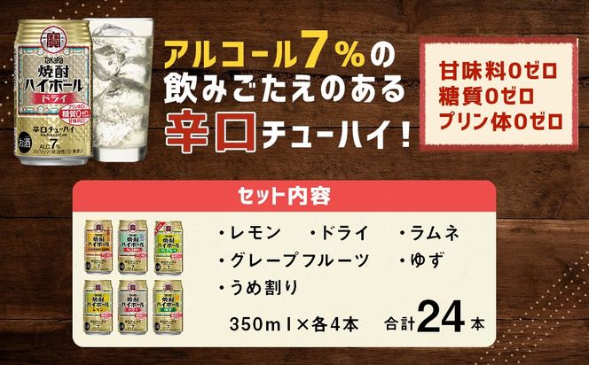 ＜TaKaRa焼酎ハイボール レモン/ドライ/グレープフルーツ/ラムネ割り/ゆず/うめ割り 350ml×24本（6種×4本）＞入金確認後、7日以内に出荷【c688_mm_x4】