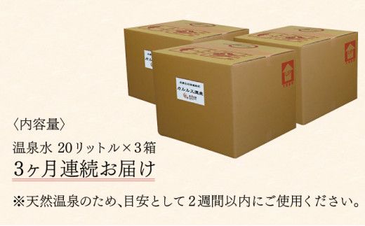 自宅で温泉入浴　登別カルルス温泉20L×3箱【3ヶ月連続お届け】