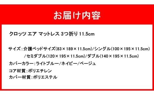 クロッツ エア マットレス 3つ折り 11.5cm_2587R