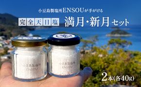 【小豆島】小豆島製塩所ENSOUが手がける完全天日塩 満月・新月セット(各40g) 塩 天日塩 完全天日塩 調味料 国産