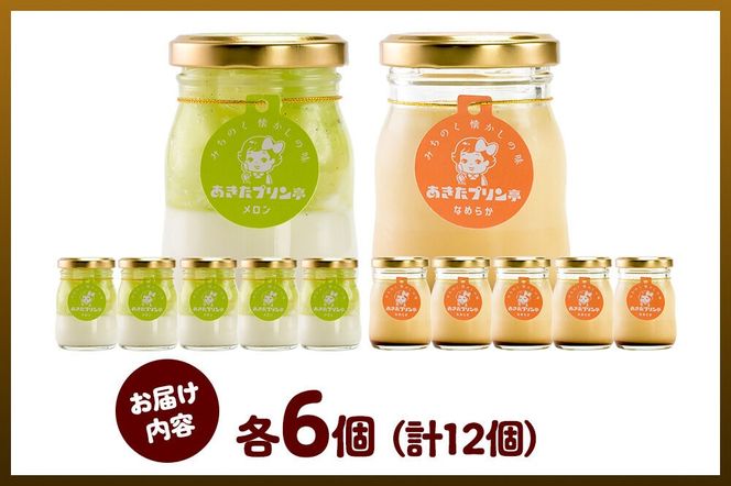 あきたプリン亭 食べ比べ！メロン＆なめらかプリンセット 各6個 計12個入り [手作り あきたプリン亭 ぷりん メロン なめらか お菓子 洋生菓子 洋菓子 高級 お取り寄せ スイーツ ギフト プレゼント 詰め合わせ]|02_apt-300601