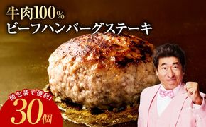 G4313 無添加 牛肉100％ ハンバーグ 150g×30個【焼くだけ 個包装 はんばーぐ 人気 高評価 惣菜 お肉 冷凍 一人暮らし ファミリーにも】