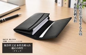 099H4570 【スピード発送】板谷革工房 本革名刺入れ「端正の所作」（ブラック）