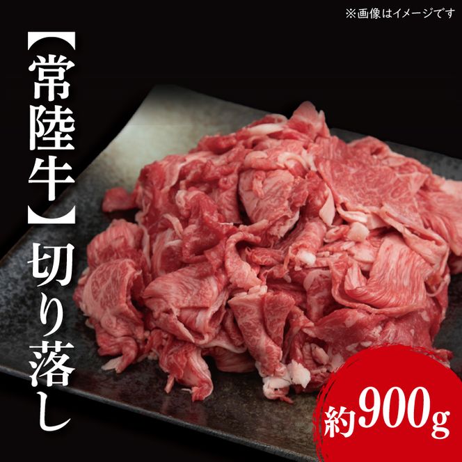 【常陸牛】 切り落し 約900g（ 450g × 2パック ）｜ブランド牛 肉 A4ランク 茨城県 行方市(FL-3)