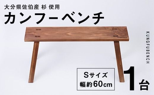カンフーベンチ 1台 (柿渋・Sサイズ) 椅子 いす 家具 完成品 組み立て不要 杉 すぎ 木製 雑貨 日用品 インテリア 職人 ハンドメイド 手作り 手仕事 【JK01】【隠れ家具工房 木吉】